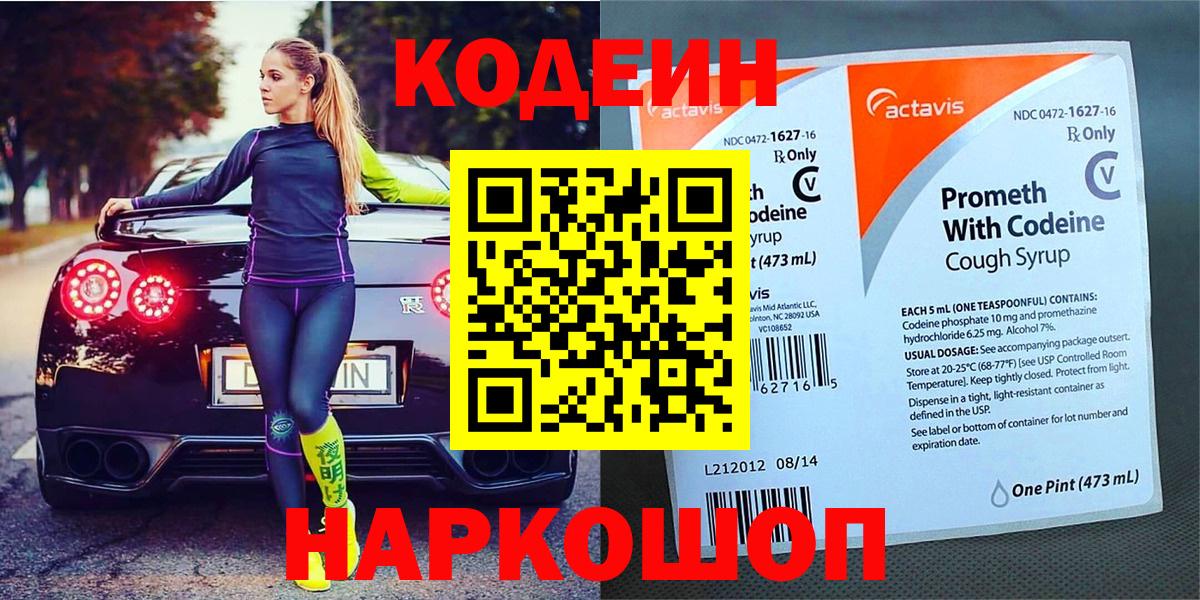 Codein напиток Lean (лин) Лениногорск